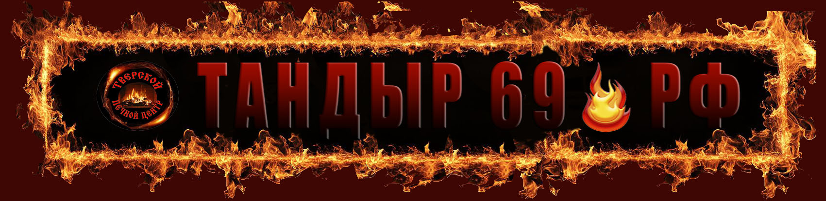 тандыр69
